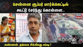 Crime Time | சூப்பர் மார்க்கெட்டில் கூட்டு சேர்ந்து கொள்ளை..சிக்கிய பாசமலர்கள்....