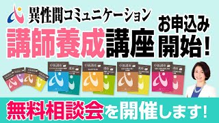 佐藤律子のYouTube講座「異性間コミュニケーション講師養成講座無料相談会」