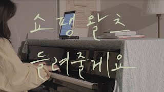 [피아노 쳐줄게요] 잠오지 않는 날 쇼팽 들어요 | B.133