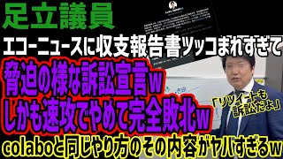 【足立議員】エコーニュースに収支報告書ツッコまれすぎて脅迫の様な訴訟宣言wwしかし速攻でやめて完全敗北してしまうww colaboと同じやり方がヤバすぎると話題にww