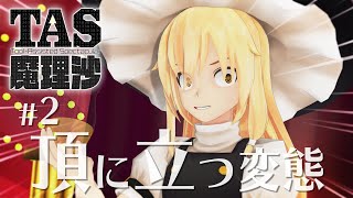 #2 頂に立つ変態【YouTubeでもTAS魔理沙】