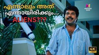 എന്നാലും അത് എന്തായിരിക്കും...ALIENS? | 4K Remastered | Manu Uncle | Mammootty | MG Soman | Sonia