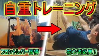 【初心者必見！】フロントレバー種目ベスト6つ！これをやればすぐに習得できます！