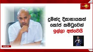 කෝප් කමිටුවෙන් අනුර, දුමින්ද සහ වසන්ත යාපාත් ඉල්ලා අස්වෙයි..