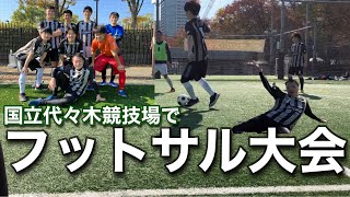 【フットサル大会#7】国立代々木競技場でフットサルできるって！！