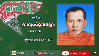 បទទី ៤​ \