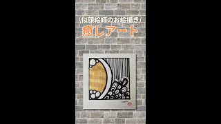 【癒しアート】１０分集中！似顔絵師のお絵描き#shorts