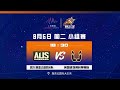 2026 No.1 A.J. Dybantsa China Debut | AUSTRALIA U18 Elite VS UTAH PREP | Full Highlights | Aug 6