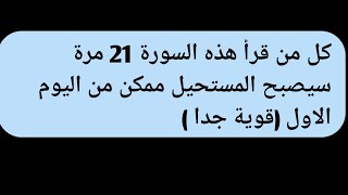 كل من قرأ هذه السورة 21 مرة سيصبح المستحيل ممكن من اليوم الاول (قوية جدا )