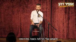 אופיר דהן סטנדאפ - מה משדר בי סופרמן?