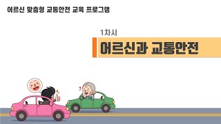 서울시 어르신 맞춤형 교통안전교육 1차시 - 어르신과 교통안전