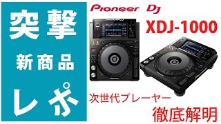 【突撃レポ】新商品 XDJ-1000 Pionee DJ CDなし！USB対応のDJプレイヤー ☆CDJ-2000Nexus との違い機能徹底検証☆