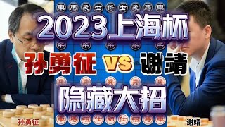 孙勇征vs谢靖 暗藏弃车妙手挑战人类极限 2023上海杯