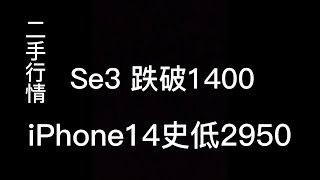 深圳华强北行情惨淡，iPhone se3 跌破1400元，iPhone14 创历史新低2950元