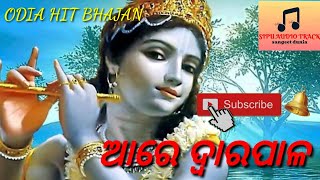 ଆରେ ଦ୍ବାରପାଳ  କୃଷ୍ଣ ଭଜନ //Are dwarapala//odia superhit bhajan song