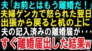 【スカッと話】モラハラ夫「お前とは離婚だ！」夫婦ゲンカで怒鳴られた翌日、私は出張→帰宅すると夫の記入済みの離婚届を発見。そのまま提出した結果夫は・・・【修羅場】