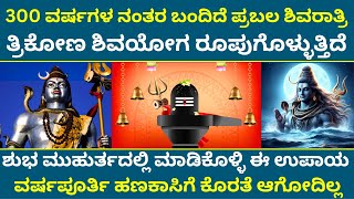 300 ವರ್ಷಗಳ ನಂತರ ಶಕ್ತಿಶಾಲಿ ಶಿವರಾತ್ರಿ | ಶುಭ ಮುಹುರ್ತದಲ್ಲಿ ಮಾಡಿ ಈ ಕೆಲಸ | ಶ್ರೀಮಂತರಾಗ್ತೀರ maha shivaratri