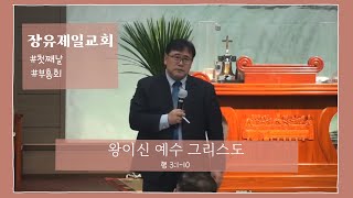 왕이신 예수 그리스도 (행 3:1-10) - 장유제일교회