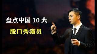 中國10大脫口秀演員，徐志勝上榜，李雪琴在列，你最喜歡誰？