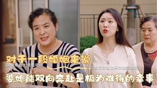 對于壹段婚姻來說 婆媳能雙向奔赴是極爲難得的幸事合集#情感 #婚姻 #夫妻关系 #内容过于真实 #一定要看到最后 #短剧 #热门短剧推荐 #剧情