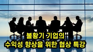 협상 특강 - 불황기 기업의 수익성 향상을 위한 협상 기법, 김상철 박사 (협상 전문가 \u0026 협상 트레이너, 네고컨설팅  대표)