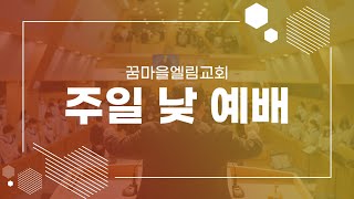 25. 02. 09 [꿈마을엘림교회] 주일 낮 예배 3부