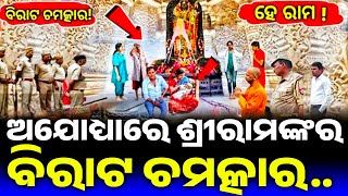 ଅଯୋଧ୍ୟାରେ ଶ୍ରୀରାମଙ୍କର ଅଦ୍ଭୁତ ଚମତ୍କାର | Ayodhya Ram Temple Story | Odia Short Story | Viral Story