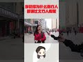 你觉得为什么南方人普遍比北方人瘦呢？姑娘句句大实话 情感 感情 搞笑