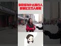 你觉得为什么南方人普遍比北方人瘦呢？姑娘句句大实话 情感 感情 搞笑