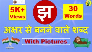 Jha Se Shabd | झ अक्षर से बनने वाले शब्द | Hindi words from 'Jha' Consonant with Picture | Jha Words