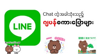 LINE မှာ အသုံးများတဲ့ ဂျပန်စကားပြောများ