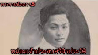 หม่อมเจ้าประสบศรีจิรประวัติ จิรประวัติ