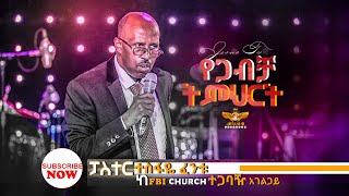 ወሳኝ የጋብቻ ትምህርት የጋብቻ ትምህርት |Teaching  part 1