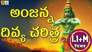 Anjanna Charitra Telugu Songs | Anjaneya Swamy Songs Telugu | Kondagattu Anjanna Songs Telugu