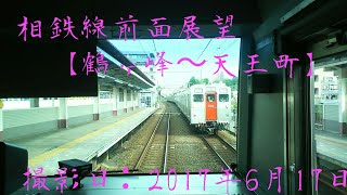 【相鉄線上り前面展望】【鶴ヶ峰～天王町】直通工事と高架化工事の現在の様子！