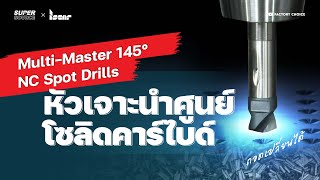 หัวเจาะนำศูนย์โซลิดคาร์ไบด์อเนกประสงค์ ถอดเปลี่ยนได้ Multi-Master 145° NC Spot Drills | ISCAR