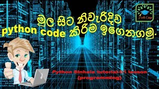 Python sinhala tutorial -1