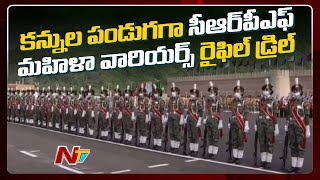 Rifle Drill by Women Warriors of CRPF | CRPF మహిళా వారియర్స్ రైఫిల్ డ్రిల్  | Ntv