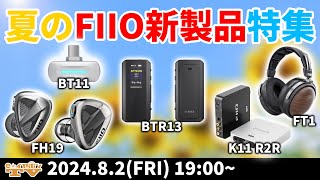 e☆イヤホンTV8月2日の放送は「夏のFIIO新製品特集」