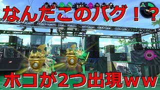 【Splatoon2】ガチホコが2つになるバグが面白すぎたｗｗｗ