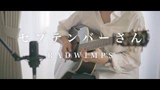 【弾き語り】セプテンバーさん / RADWIMPS