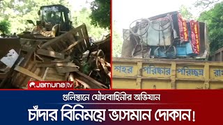 গুলিস্তানে যৌথবাহিনীর অভিযান; গুঁড়িয়ে দেয়া হলো শতাধিক দোকান | Gulisthan Drive | Jamuna TV