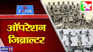 IN FOCUS : OPERATION GIBRALTAR |  ‘ऑपरेशन जिब्राल्टर’