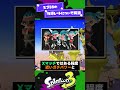 【隠し要素？】スプラ3の内部レートについて解説！【スプラ3】【スプラトゥーン3】 shorts