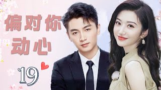 ENGSUB《偏对你动心》Destined With You 19 ｜  豪门千金和卧底警察一起经历生死考验，从冤家对头变成挚爱情侣的精彩故事