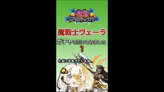 【ドラクエタクト】魔戦士ヴェーラガチャを引いてみました #shorts