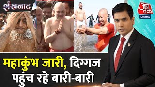 Shankhnaad: Maha Kumbh में Amit Shah ने परिवार संग लगाई डुबकी, CM Yogi, Baba Ramdev भी रहे मौजूद