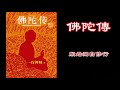 廣東話有聲書【佛陀傳】13 開始獨自修行