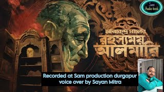 রহস্যময় আলমারি || written by Manabendra Pal || voice over by Sayan Mitra || #horrorstory ||