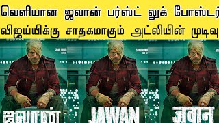 ஐந்து மொழிகளில் வெளியான ஜவான் பர்ஸ்ட் லுக் போஸ்டர் | Jawan First Look Tamil | Atlee Movie Update